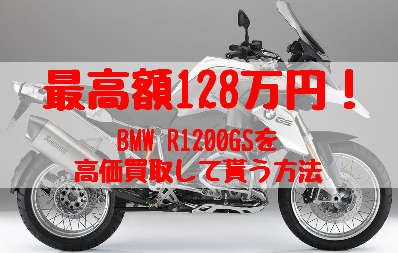 r1200gs,買取